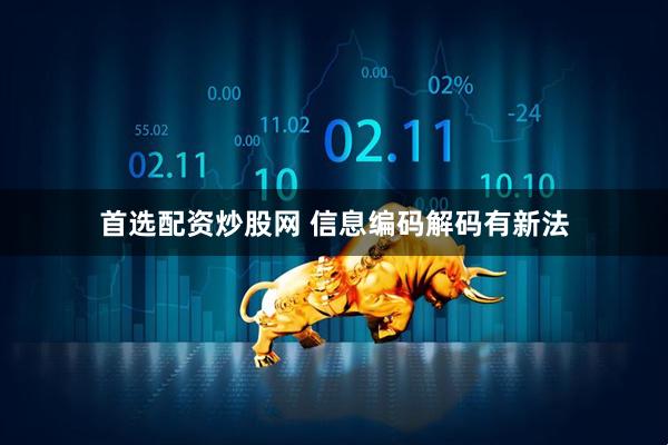 首选配资炒股网 信息编码解码有新法