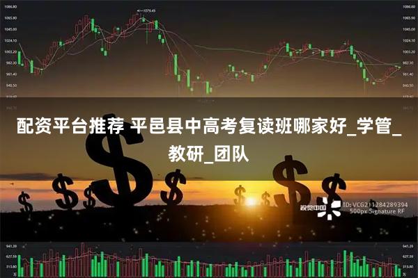 配资平台推荐 平邑县中高考复读班哪家好_学管_教研_团队
